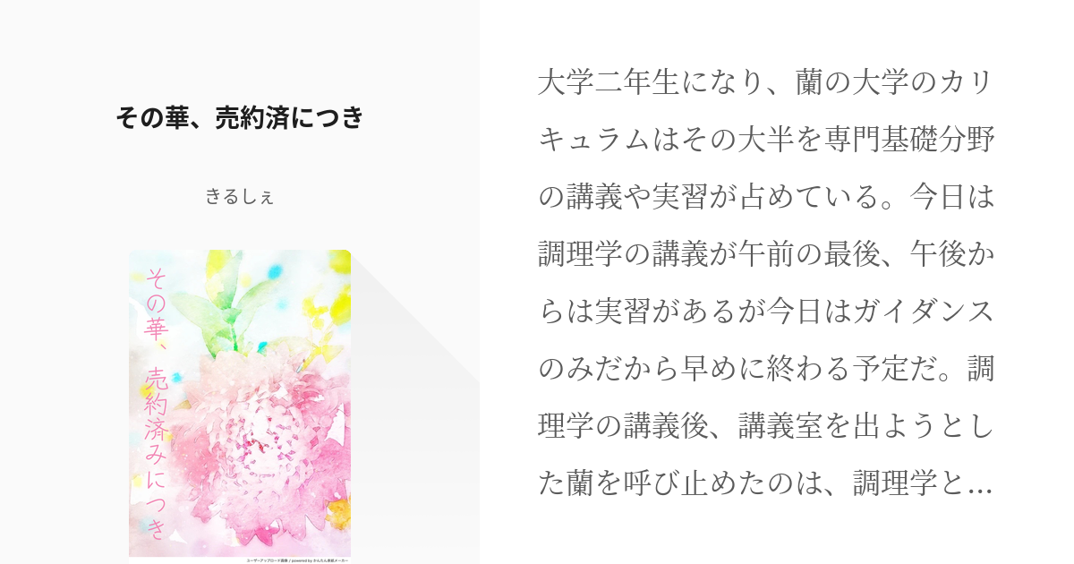 56 その華、売約済につき | 大学生婚約者新蘭 - きるしぇの小説