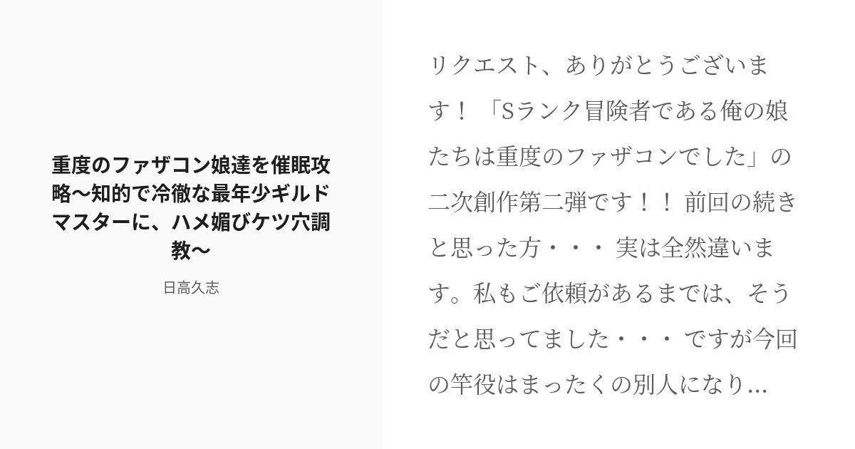 R-18] #19 重度のファザコン娘達を催眠攻略～知的で冷徹な最年少ギルドマスターに、ハメ媚びケツ穴調教♪～ | - pixiv