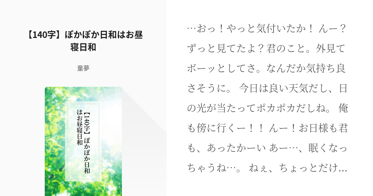 28 【140字】ぽかぽか日和はお昼寝日和 | 140字シチュエーション台本