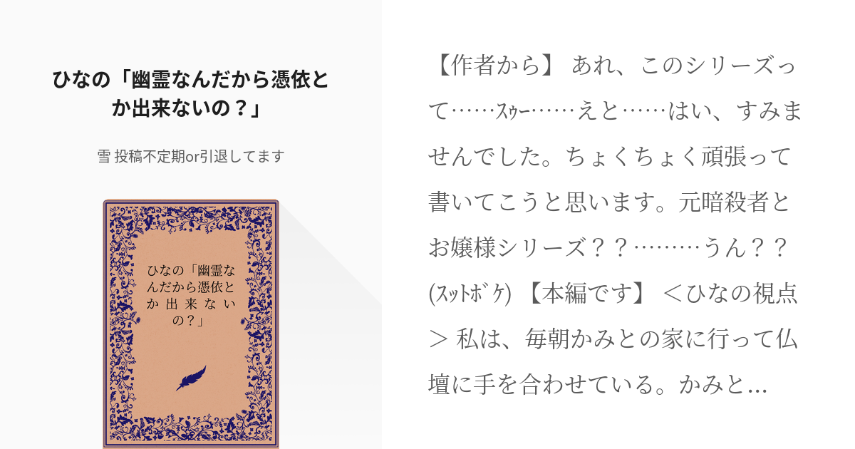 3 ひなの「幽霊なんだから憑依とか出来ないの？」 幽霊になった彼が私に憑いてくるのですが。 雪 Pixiv