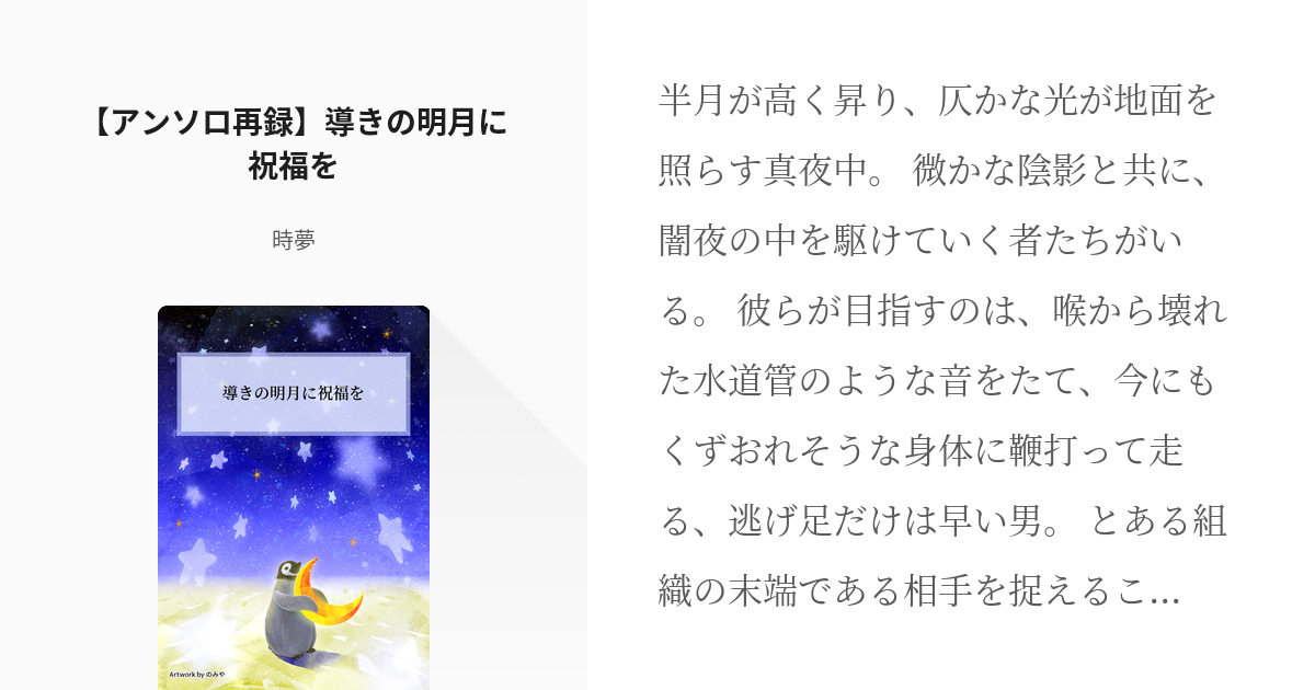 37 【アンソロ再録】導きの明月に祝福を | 小話 - 時夢の小説シリーズ