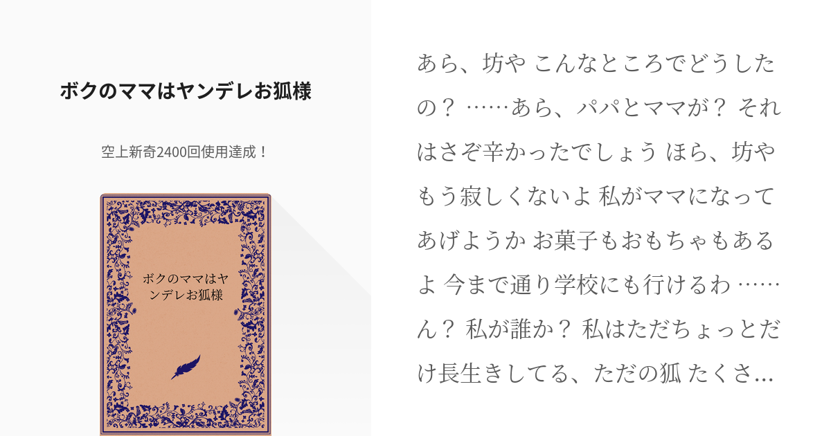 493 ボクのママはヤンデレお狐様♡ | ヤンデレシリーズ - 空上新奇