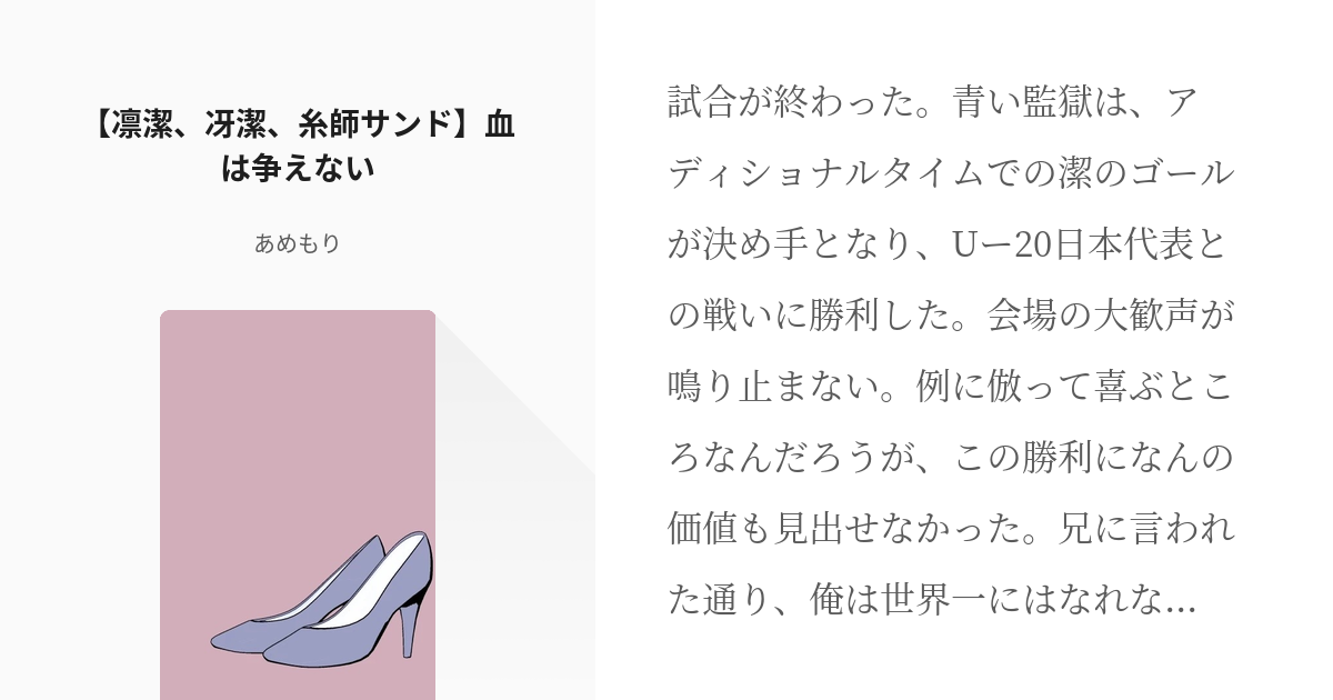 3 【凛潔、冴潔、糸師サンド】血は争えない | アンリちゃんの妄想同人誌 - あめもりの小説シリーズ - pixiv