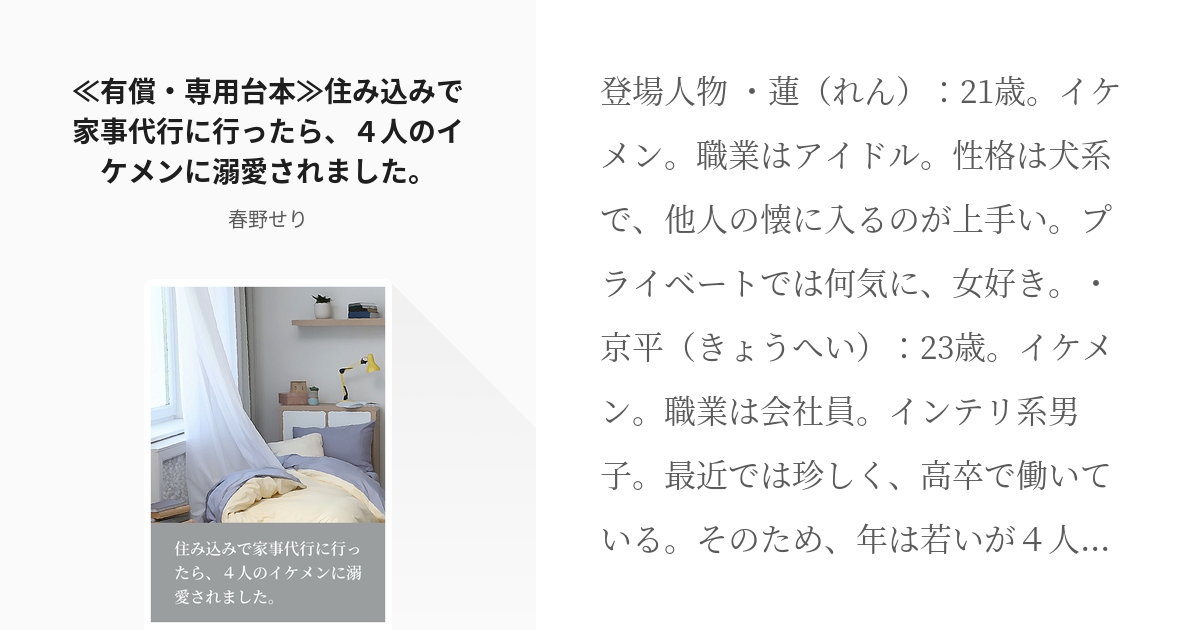 シチュエーションボイス #全年齢 ≪有償・専用台本≫住み込みで家事代行に行ったら、４人のイケメンに溺愛 - pixiv