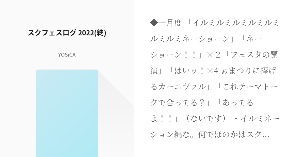 14 スクフェスログ 2022(終) | ラブライブ！ スクールアイドルフェスティバルログ - YOS - pixiv