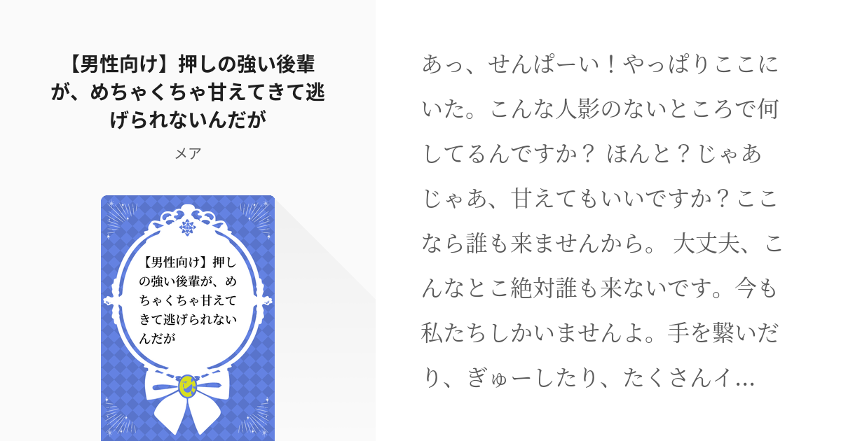 シチュエーション台本 #男性向け 【男性向け】押しの強い後輩が、めちゃくちゃ甘えてきて逃げられないんだ - pixiv