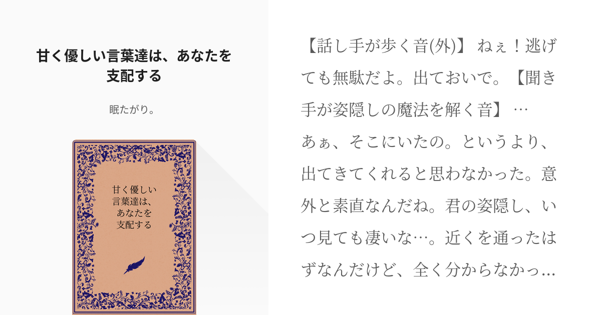 女性向け #フリー台本 甘く優しい言葉達は、あなたを支配する - 眠た