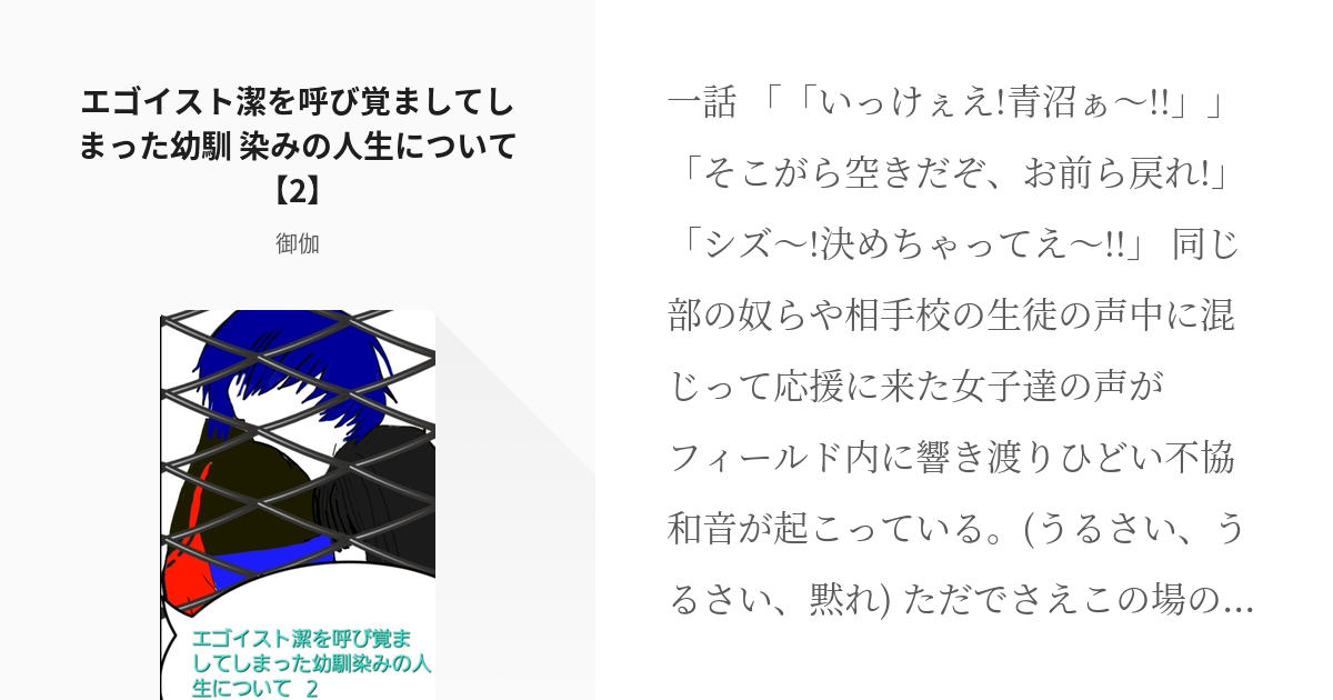 2 エゴイスト潔を呼び覚ましてしまった幼馴 染みの人生について【2】 病み系エゴイスト潔×夢主 Pixiv