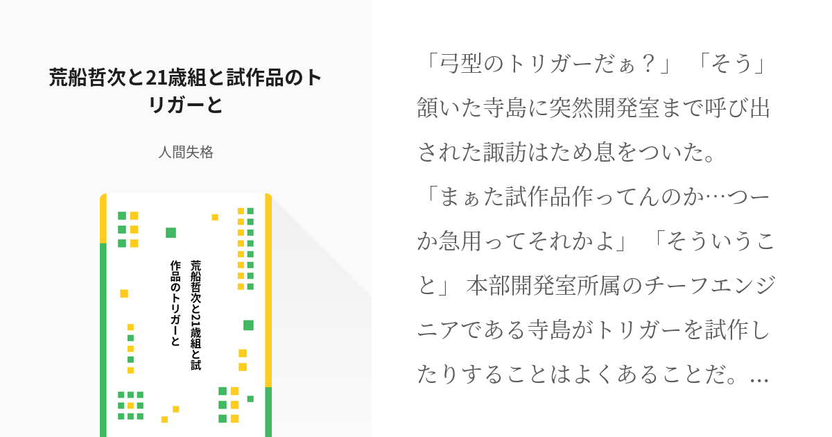 ワールドトリガー #21歳組 荒船哲次と21歳組と試作品のトリガーと