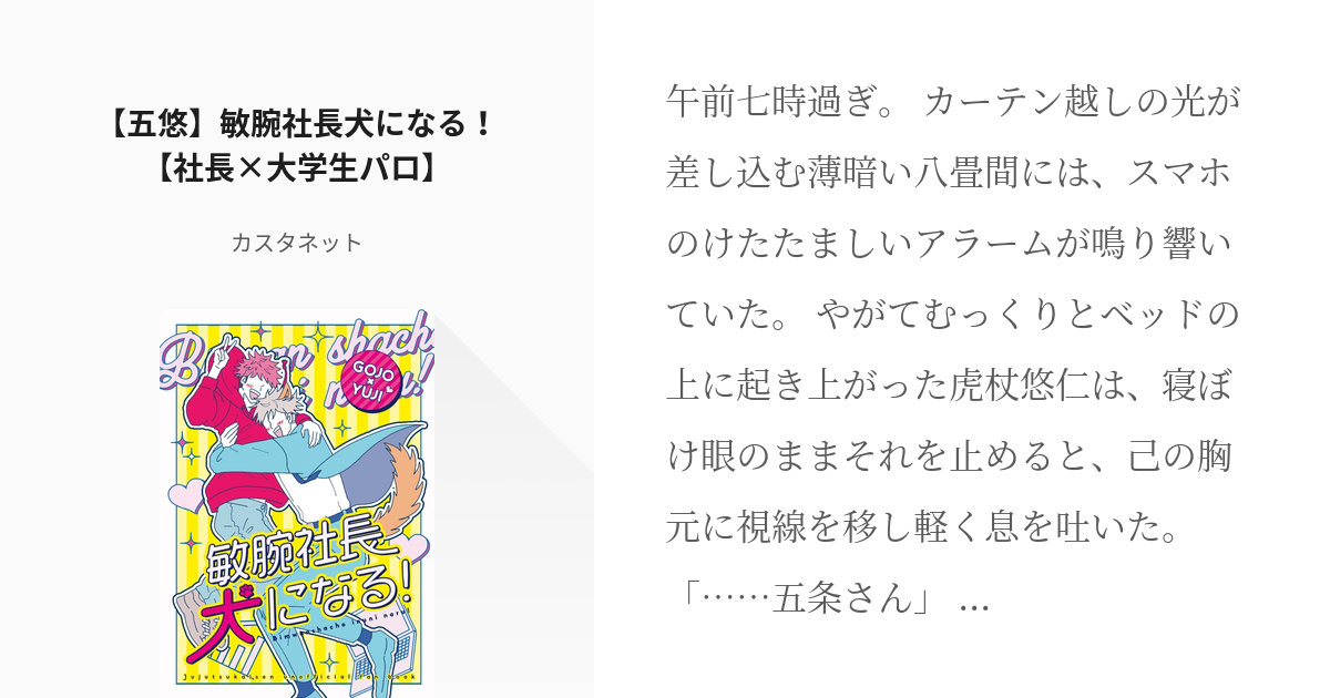 腐術廻戦 #サンプル 【五悠】敏腕社長犬になる！【社長×大学生パロ】 - カスタネットの小説 - pixiv