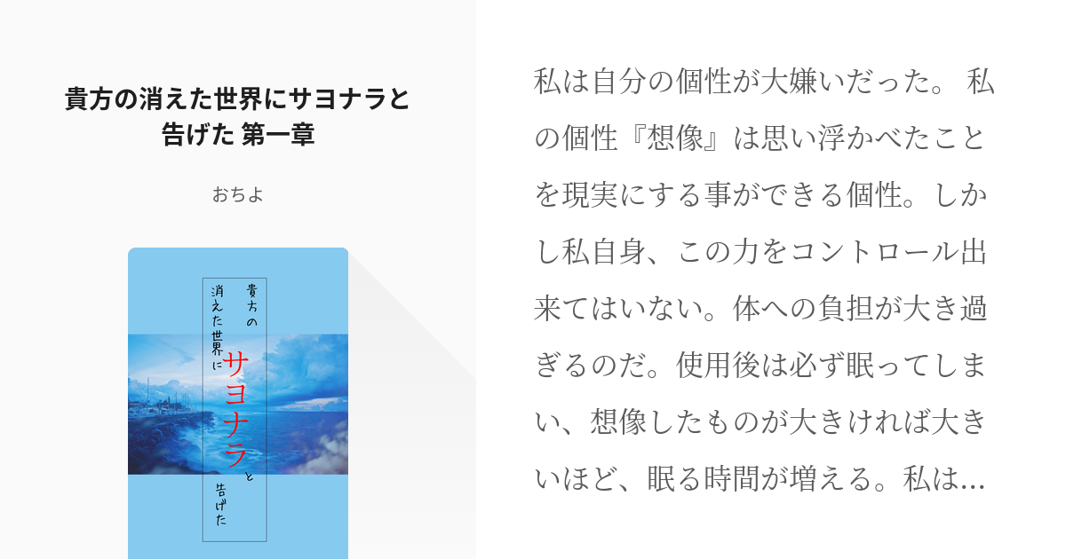 1 貴方の消えた世界にサヨナラと告げた 第一章 貴方の消えた世界にサヨナラと告げた かいだの小 Pixiv