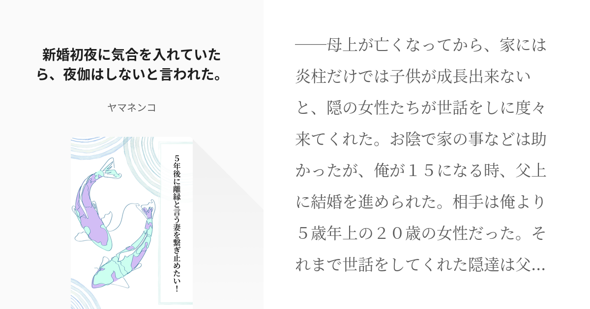 1 新婚初夜に気合を入れていたら、夜伽はしないと言われた。 5年後に離縁と言う妻を繋ぎ止めたい！ Pixiv