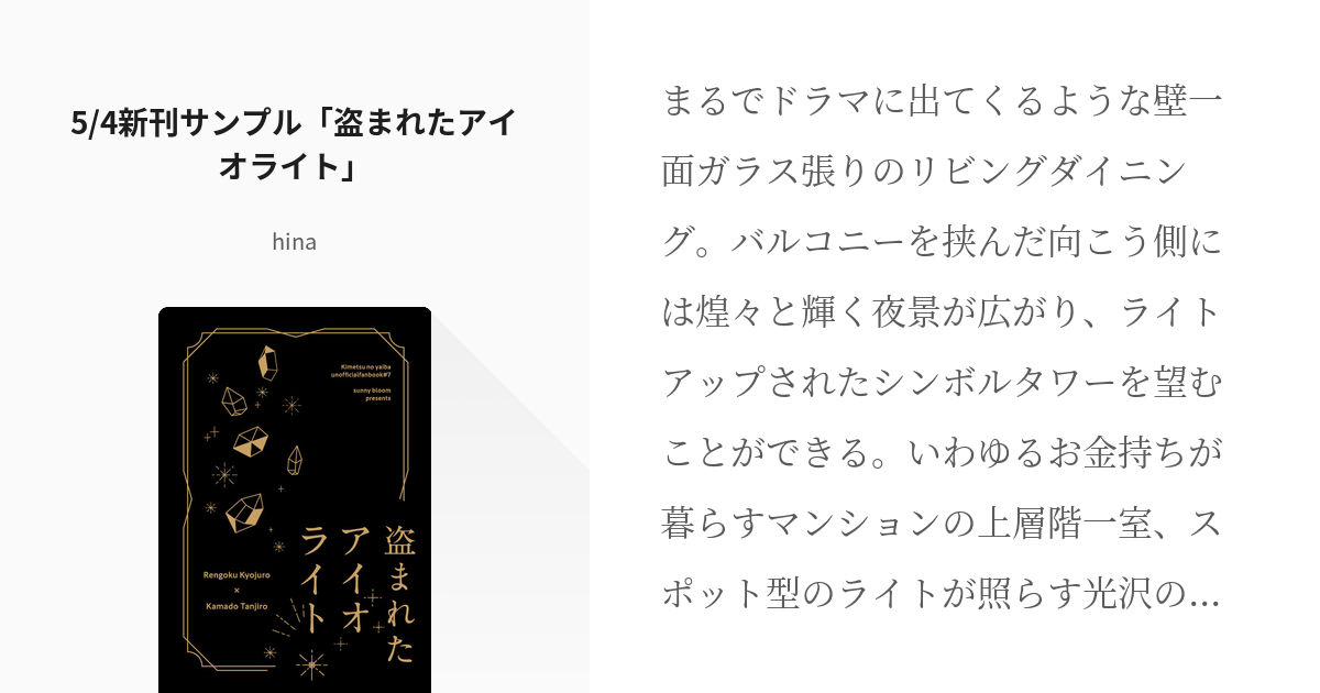 煉炭 #腐滅の刃 5/4新刊サンプル「盗まれたアイオライト」 - hinaの