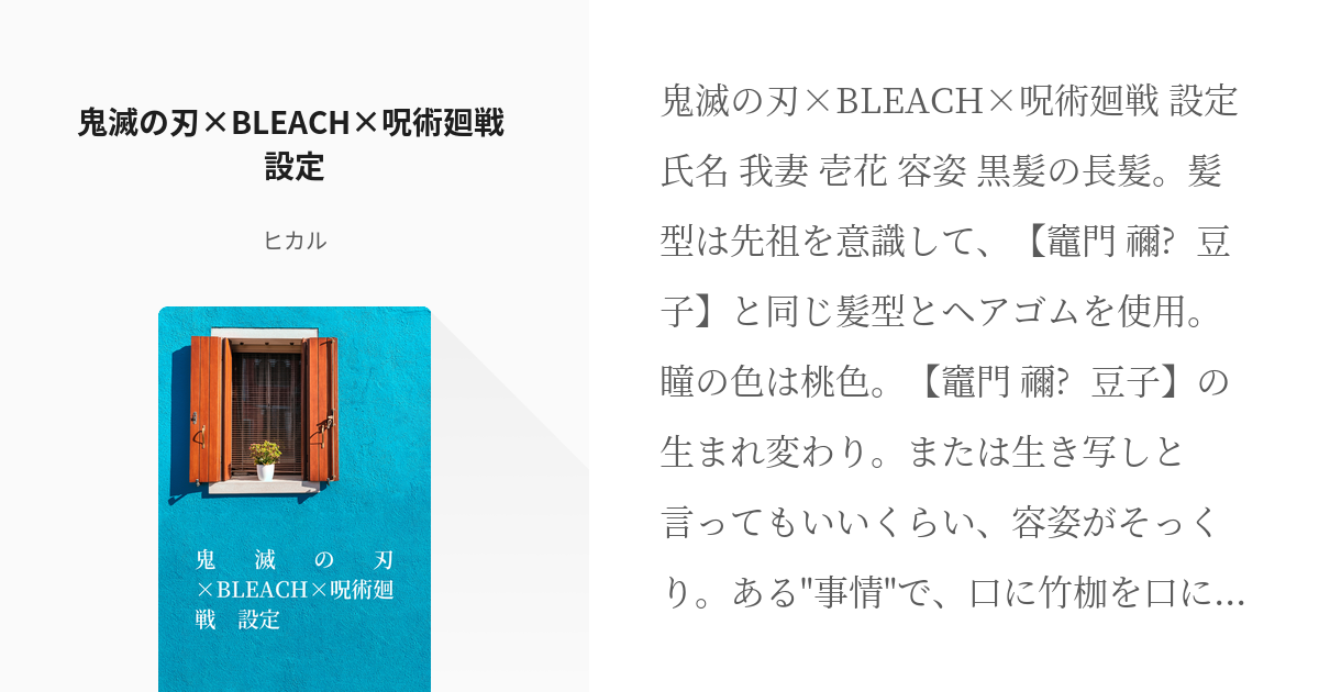 10 鬼滅の刃×BLEACH×呪術廻戦 設定 | ネタ帳 - ヒカルの小説シリーズ ...