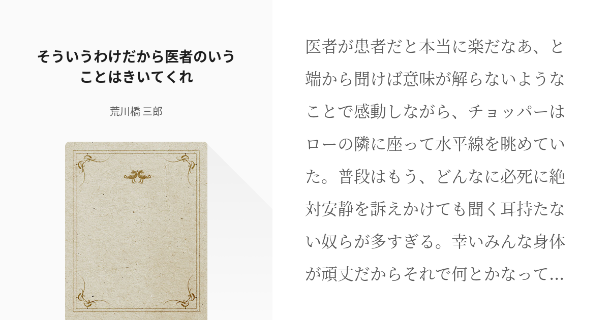 3 そういうわけだから医者のいうことはきいてくれ Ph出港後の勝手な妄想 荒川橋 三郎の小説シ Pixiv