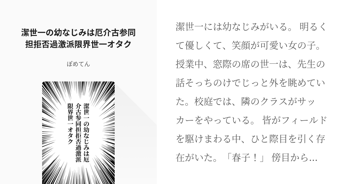 1 潔世一の幼なじみは厄介古参同担拒否過激派限界世一オタク キミはエゴイスト ぽめてんの小説シ Pixiv