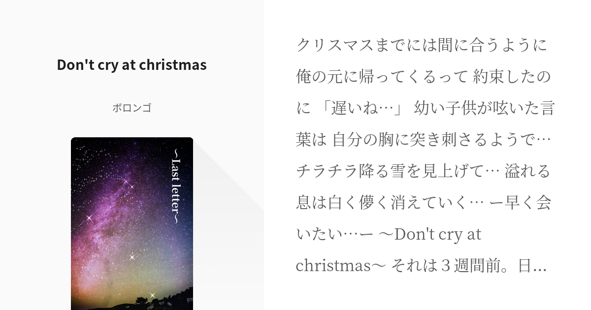 38 Don't cry at christmas | ～Last Letter～ - ボロンゴの小説 - pixiv