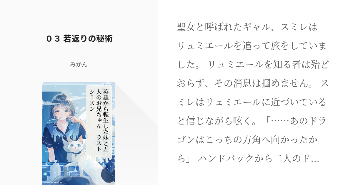 3 ０３ 若返りの秘術 | 英雄から転生した妹と五人のお兄ちゃん ラストシーズン - みかんの小説シリ - pixiv