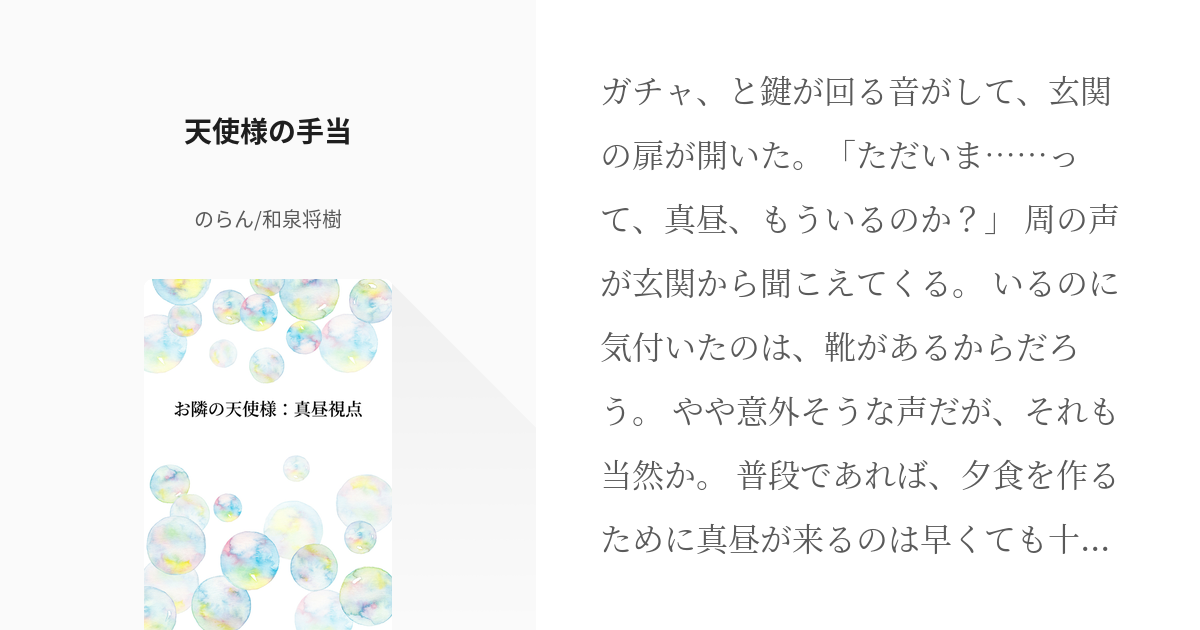 31 天使様の手当 | お隣の天使様：真昼視点 - のらん/和泉将樹の小説