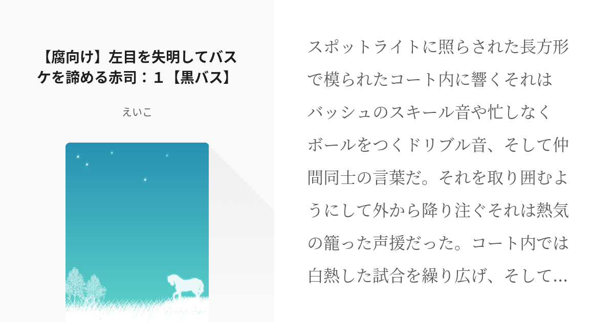 黒バス 腐 続きはどこですか 腐向け 左目を失明してバスケを諦める赤司 １ 黒バス えいこ Pixiv