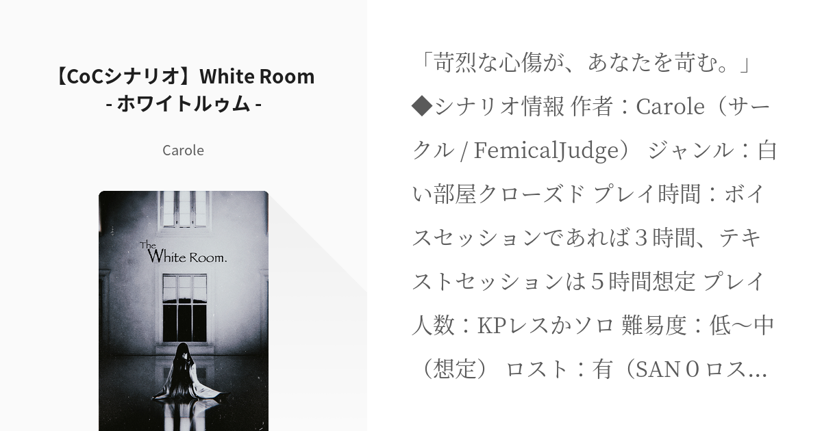 2 【CoCシナリオ】White Room - ホワイトルゥム - | Carole（サークル