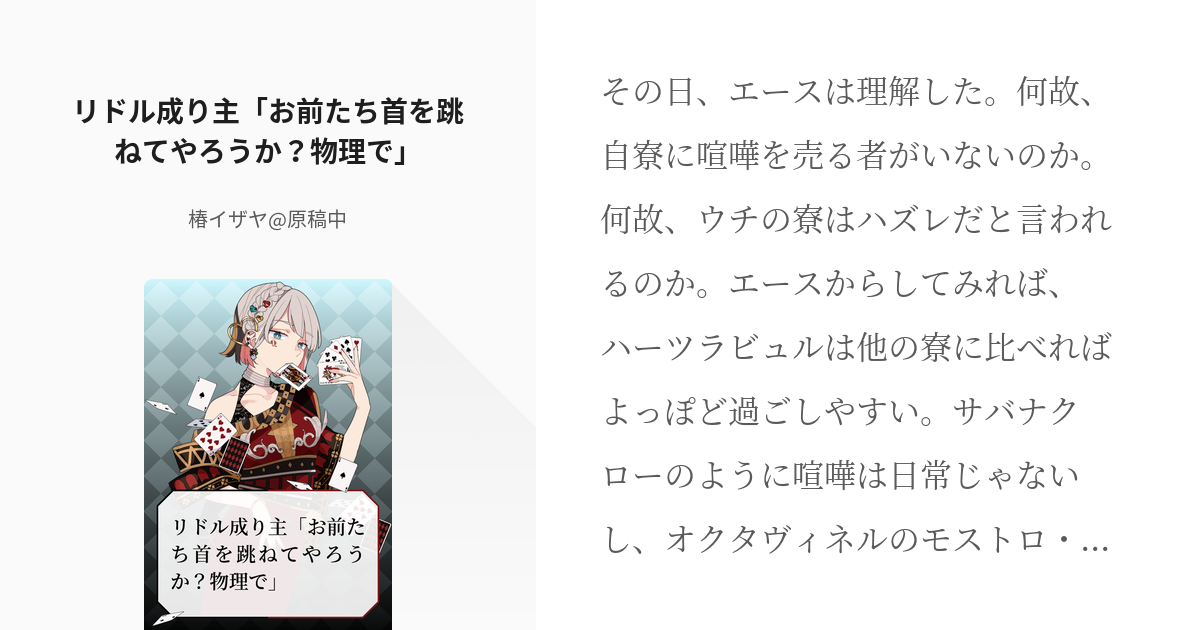 twst夢 #男主 リドル成り主「お前たち首を跳ねてやろうか？物理で」 - 椿イザヤ@猿の小説 - pixiv