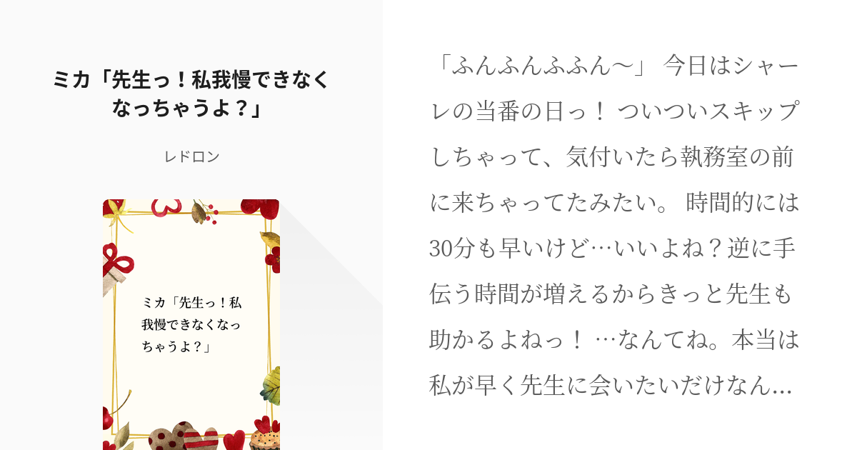 2 ミカ「先生っ！私我慢できなくなっちゃうよ？」 先生には抱きつき癖がある レドロンの小説シリ Pixiv