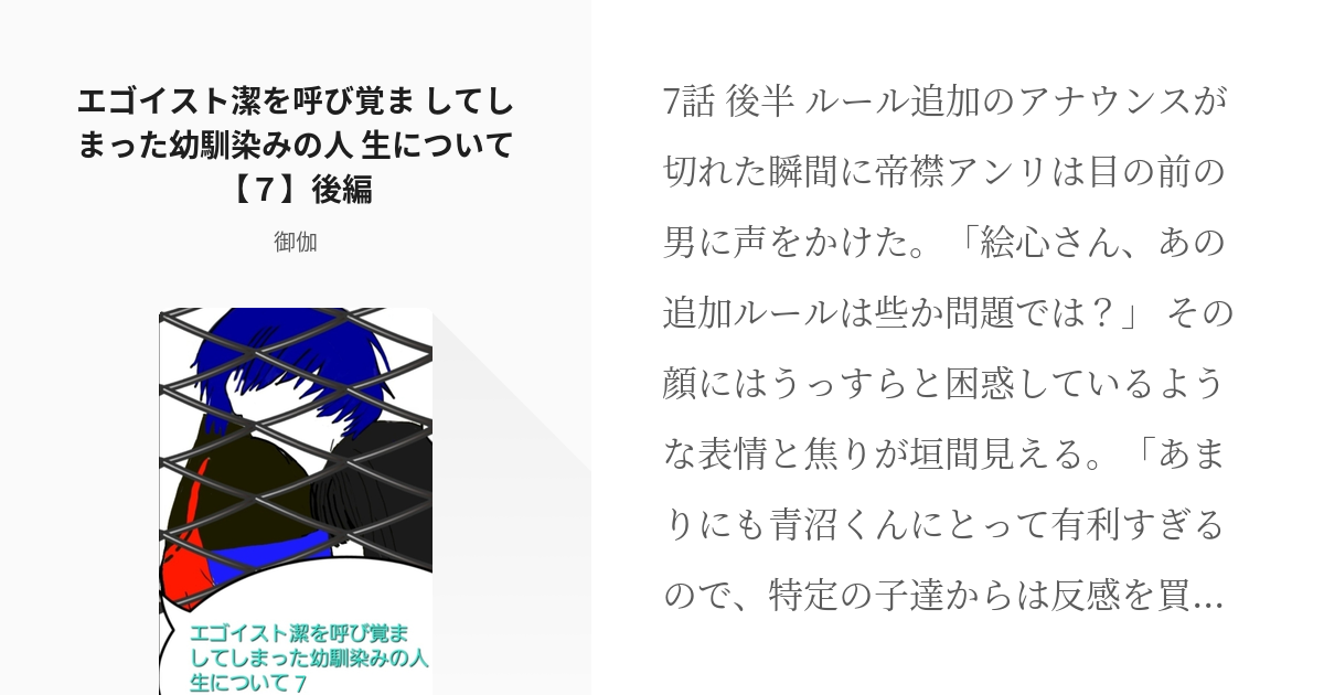 10 エゴイスト潔を呼び覚ま してしまった幼馴染みの人 生について【7】後編 病み系エゴイスト潔× Pixiv