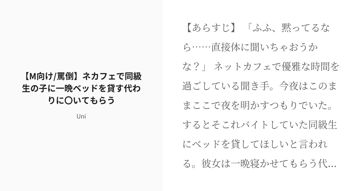 [r 18] フリー台本 シチュエーションボイス 【m向け 罵倒】ネカフェで同級生の子に一晩ベッドを貸す代わりに〇 Pixiv