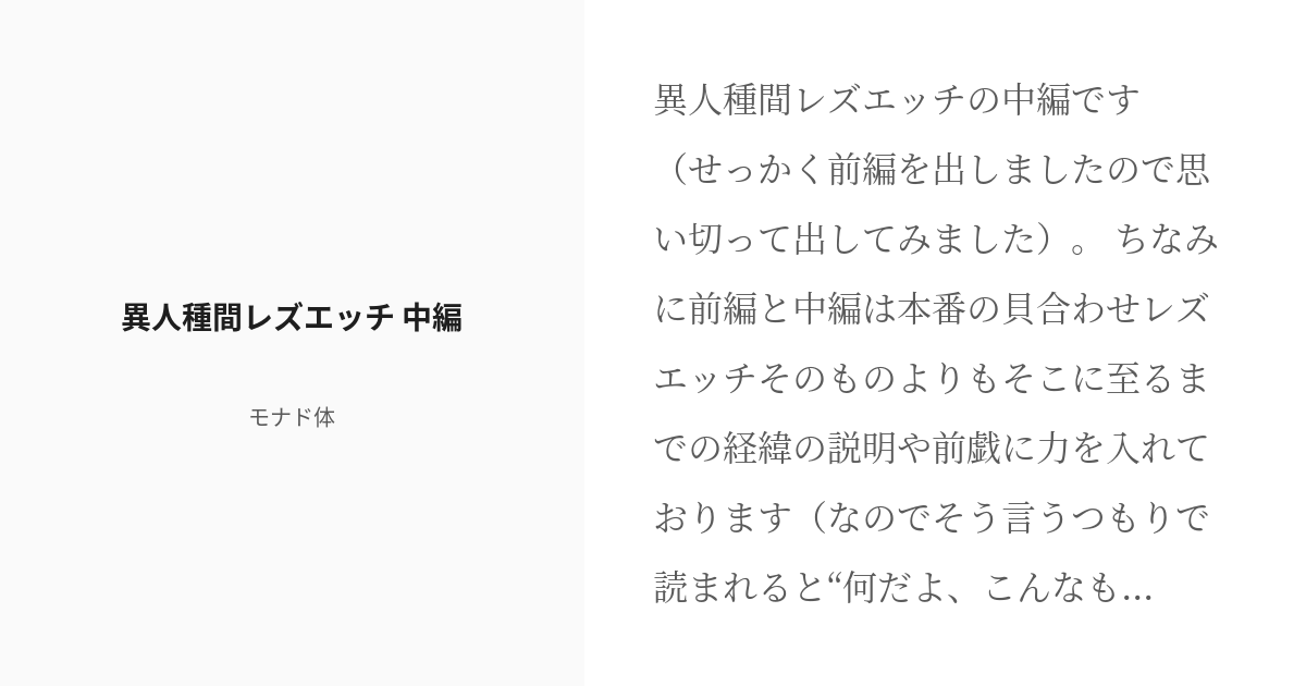 [r 18] 28 異人種間レズエッチ 中編 私たちは、女同士でエッチする モナド体の小説シリーズ Pixiv