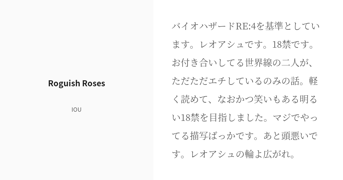 R-18] #バイオハザードRE:4 #アシュリー・グラハム Roguish Roses 