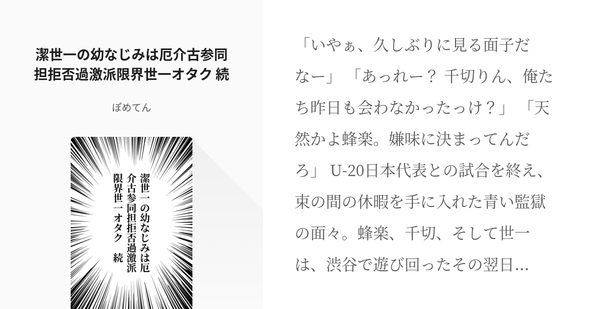 2 潔世一の幼なじみは厄介古参同担拒否過激派限界世一オタク 続 キミはエゴイスト ぽめてんの小 Pixiv