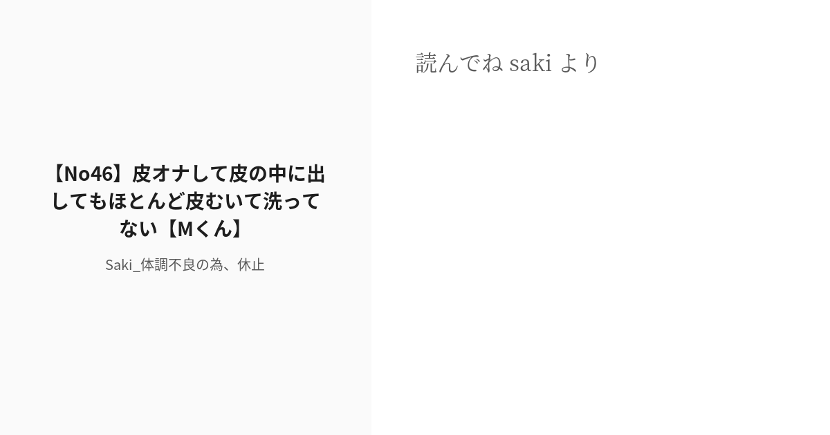 [r 18] 48 【no46】皮オナして皮の中に出してもほとんど皮むいて洗ってない【mくん】 質問フォーム♡に Pixiv