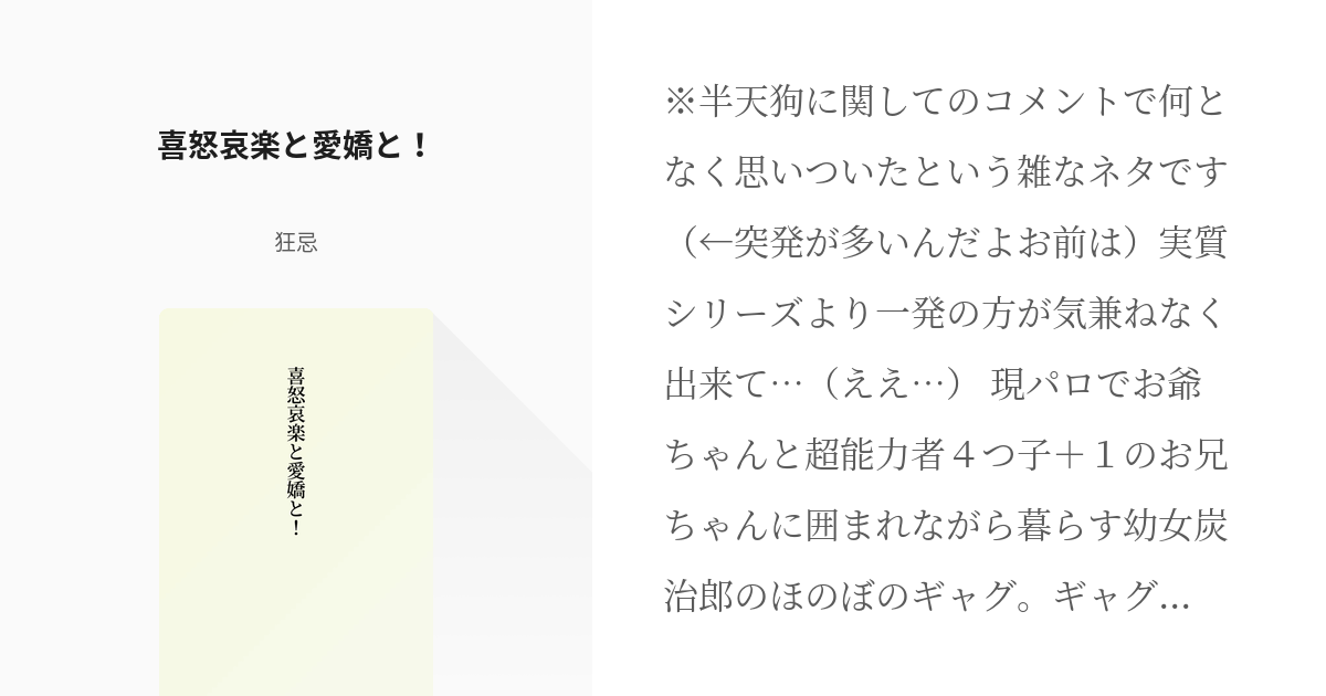 98 喜怒哀楽と愛嬌と！ | 複数×炭治郎（単発） - 狂忌の小説シリーズ