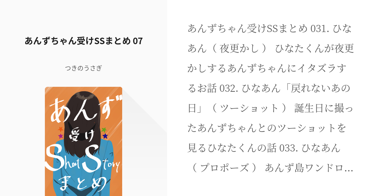 7 あんずちゃん受けSSまとめ 07 | あんずちゃん受けSSまとめ - つきの 