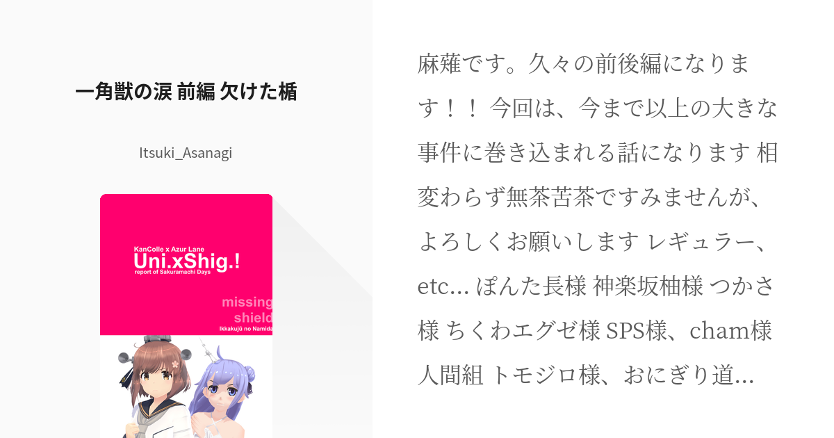 12 一角獣の涙 前編 欠けた楯 艦こレーンss ユニ×しぐ！～艦隊これくしょん×アズールレーン Pixiv