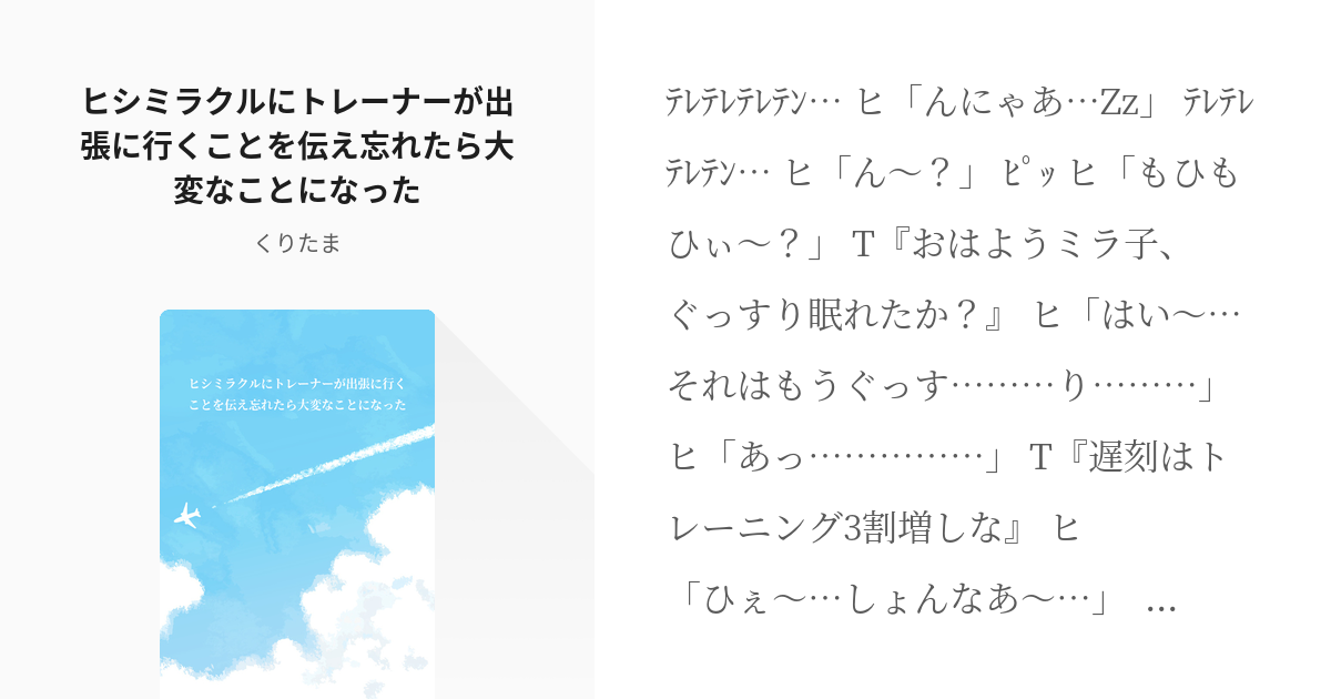 ヒシミラクル(ウマ娘) #愛が良馬場 ヒシミラクルにトレーナーが出張に