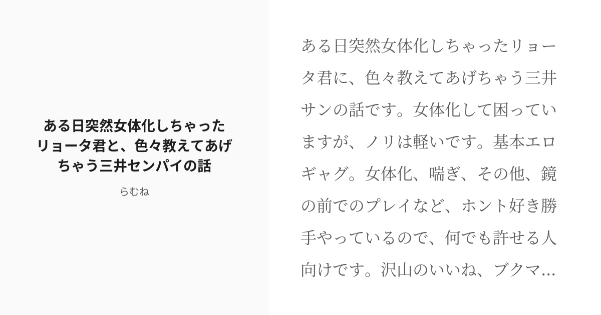 [r 18] 1 ある日突然女体化しちゃったリョータ君と、色々教えてあげちゃう三井センパイの話 ある日突然女体化 Pixiv