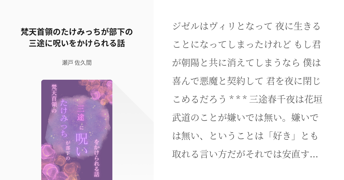 東京【腐】リベンジャーズ #サン武 梵天首領のたけみっちが部下の三途に呪いをかけられる話 - 瀬戸 佐 - pixiv