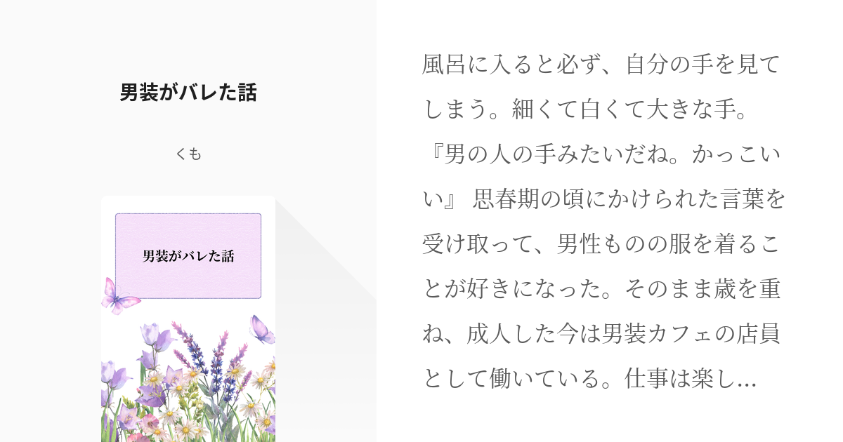 凪市 男装がバレたけどラブラブになったから問題ないよね