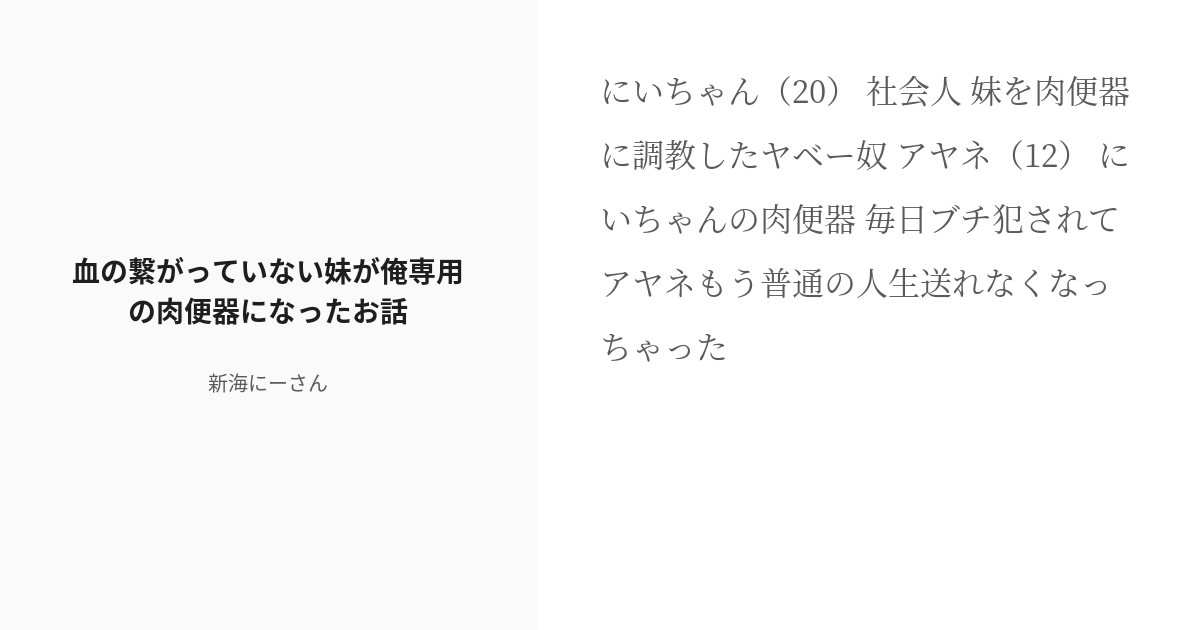 [r 18] ロリ 種付け 血の繋がっていない妹が俺専用の肉便器になったお話 新海にーさんの小説 Pixiv