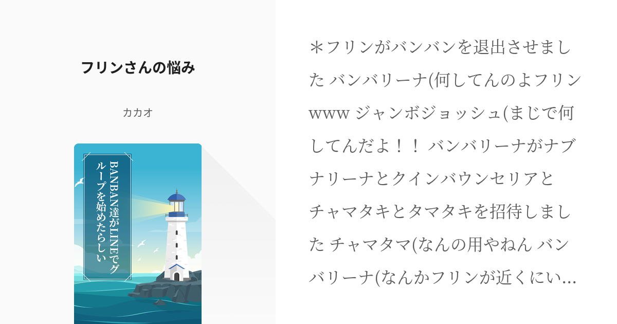 2 フリンさんの悩み | BANBAN達がLINEでグループを始めたらしい