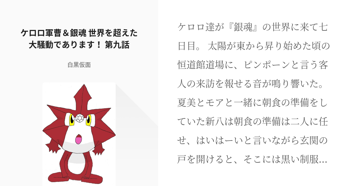 10 ケロロ軍曹 銀魂 世界を超えた大騒動であります 第九話 ケロ魂 白黒仮面の小説シリーズ Pixiv