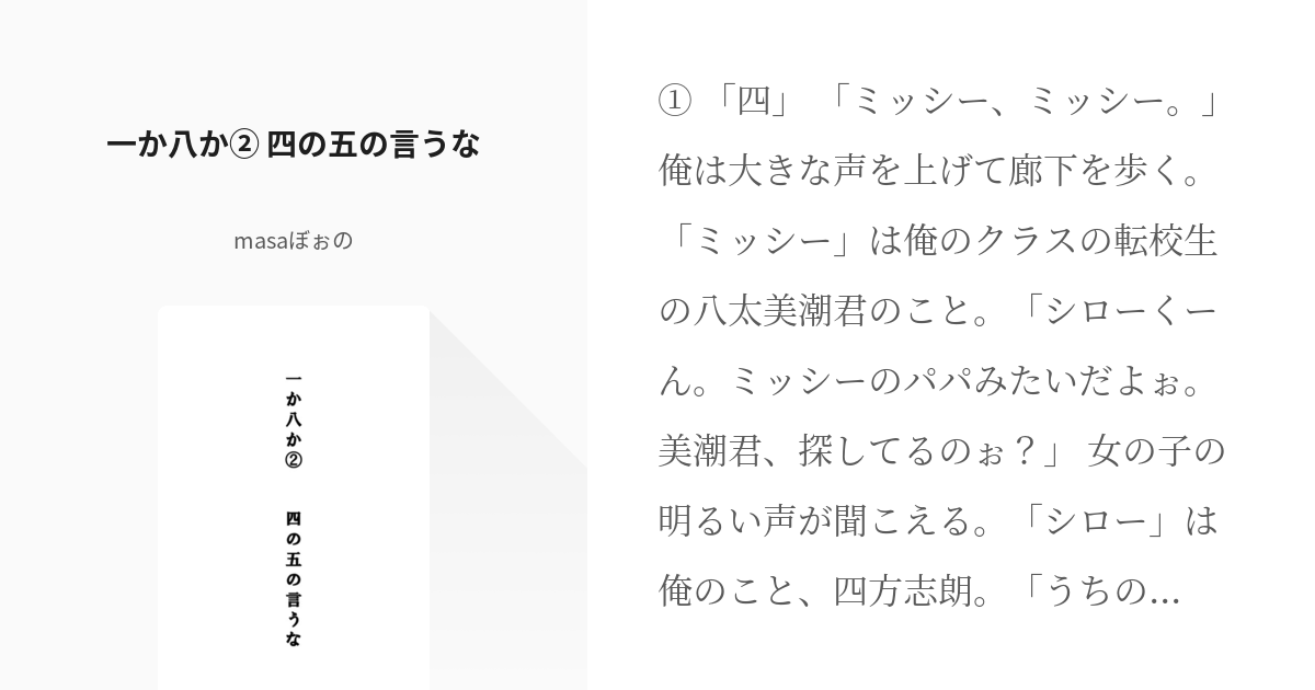 2 一か八か② 四の五の言うな | ALL or NOTHNG「一か八か」 - masaぼぉ