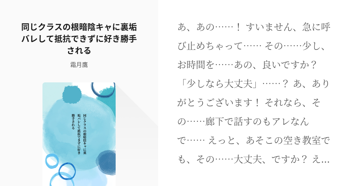 シチュエーションボイス フリー台本 同じクラスの根暗陰キャに裏垢バレして抵抗できずに好き勝手される Pixiv