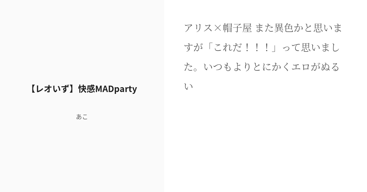 R 18 あんさん腐るスターズ あんスタ小説50users入り 【レオいず】快感madparty あこの Pixiv 3063