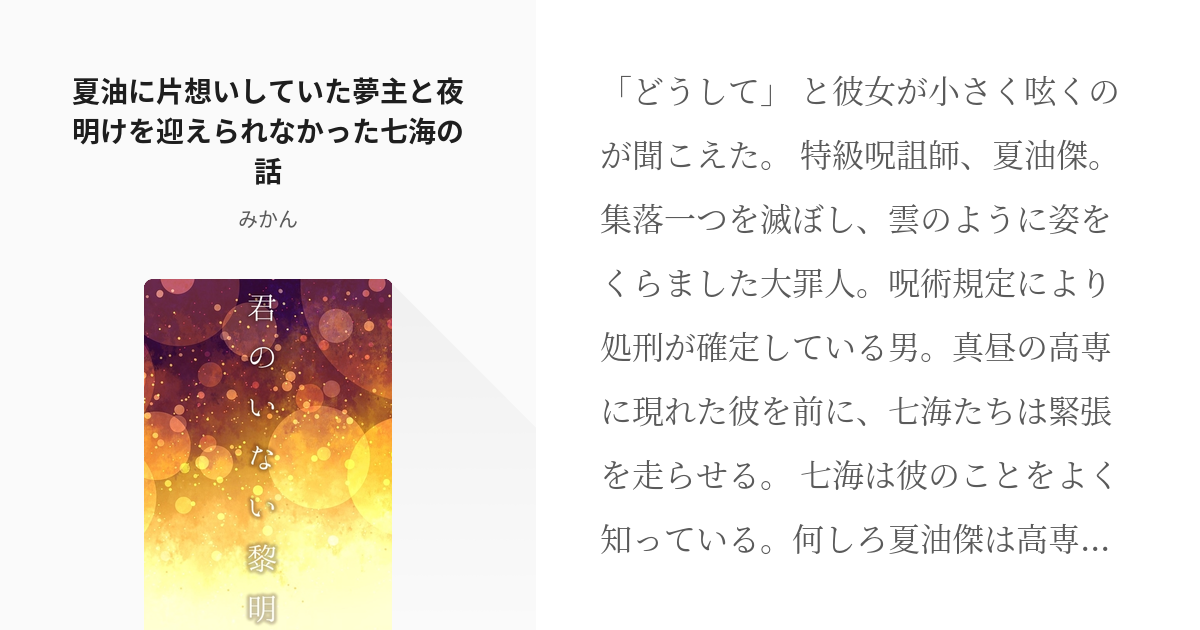 呪術廻戦 夏油傑 底無しの坩堝 出られない部屋から ナツノマボロシ 同人誌 夢本 - 漫画