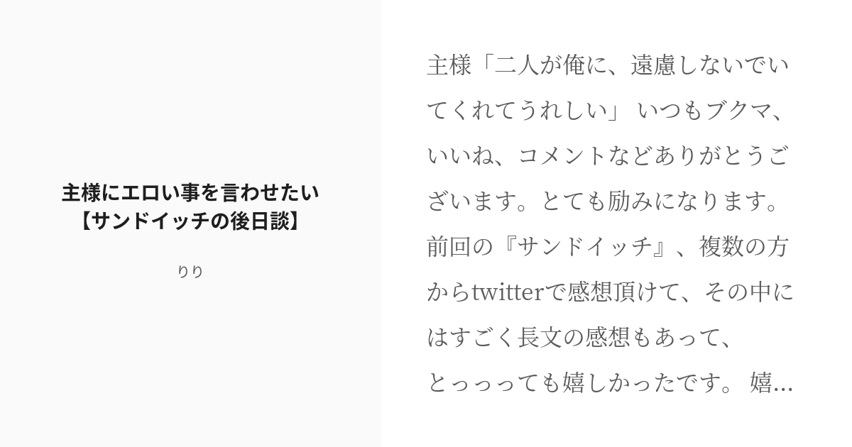 [r 18] 2 主様にエロい事を言わせたい【サンドイッチの後日談】 Aknk男主様エロまとめ りりの小説シ Pixiv