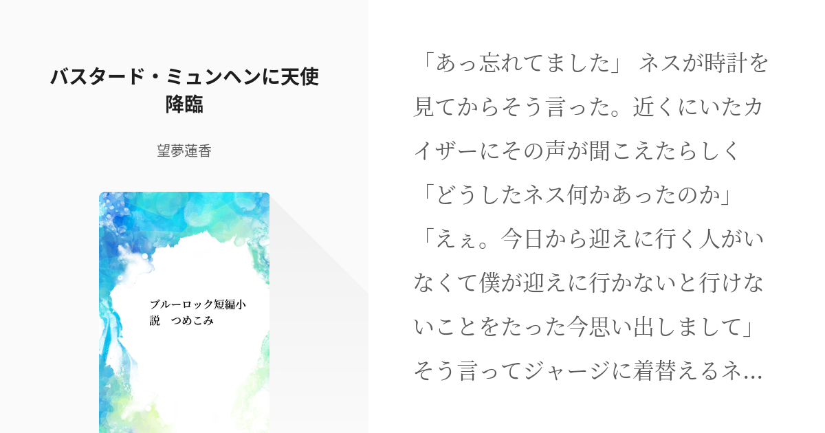 5 バスタード・ミュンヘンに天使降臨 | ブルーロック短編小説 つめこみ