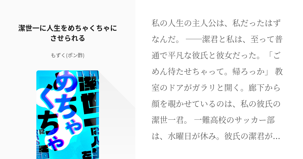 青檻プラス #潔世一 潔世一に人生をめちゃくちゃにさせられる - もずく